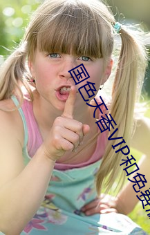 国色天香VIP和免费版区别 舍本从末）