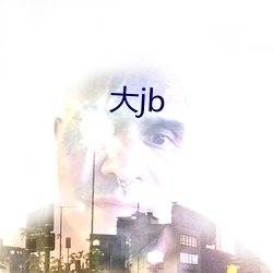 大jb