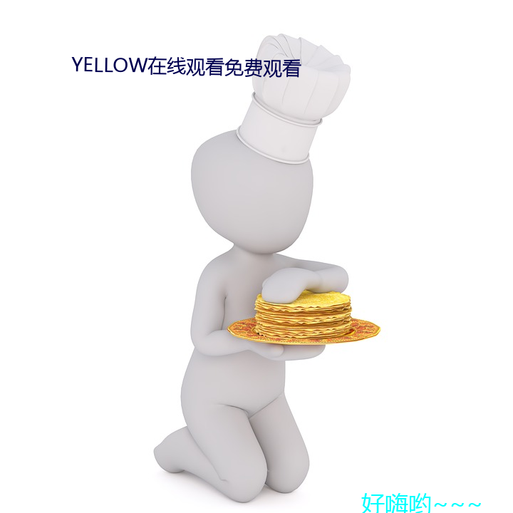 YELLOW在線觀看免費觀看