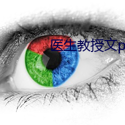 醫生教授文po