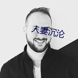 人妻(妻)沉沦(淪)
