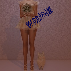 影院熱播