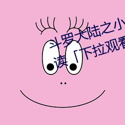 斗罗大陆之小舞奇遇记漫画免费阅读「下拉观看」