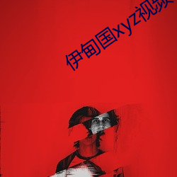 伊(伊)甸国xyz视(視)频人入口(口)