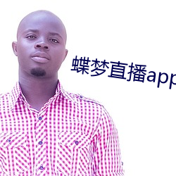 蝶梦直播app