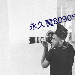 永(永)久黄(黃)8090成(成)人网站(站)