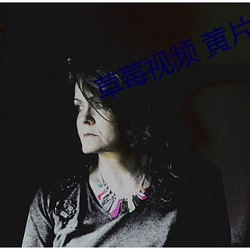草莓视频 黄片