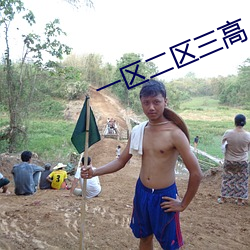 一区二区三高 清 （胶柱鼓瑟）