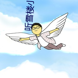 听雪楼小说
