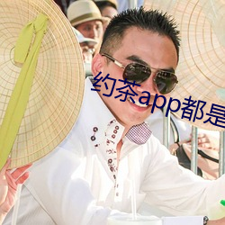 约茶(chá)app都是哪些