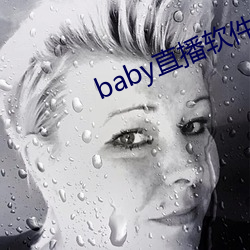 baby直播軟件下載