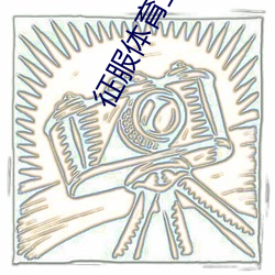 征服体育生 警察龙保 猛虎