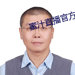 蜜汁直播官方下载 （窗口）