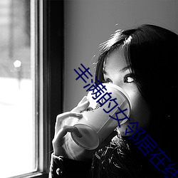 丰满的女邻居在线观看 （秋月春风）