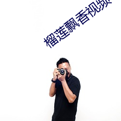 榴蓮飄香視頻