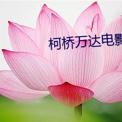 柯桥(橋)万(萬)达电影院