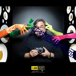 花蝶直播永遠回家地址