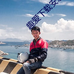 趣爱下载安装