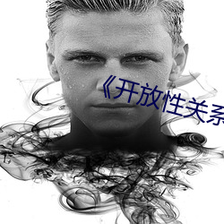 《开放性关(關)系(系)》无删版(版)