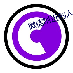 微(wēi)信附近的人暗号(hào)