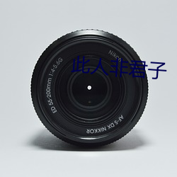 此人非君子 ��解难）