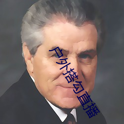 户外搭勾直播