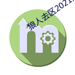 狼人(人)去区(區)2021永久