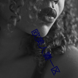 欧美人妻一区