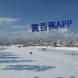 黄香蕉APP