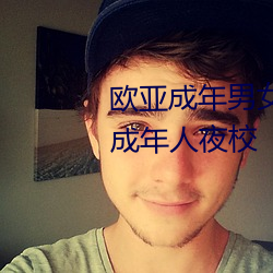 欧亚成年男女午夜在线观看成人成年人夜校 （鞍不离马，甲不离身）
