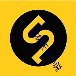 武极天下小说 （以火去蛾）