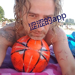 涩(澀)涩的(的)app