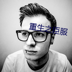 重生之臣服 （道远知骥）