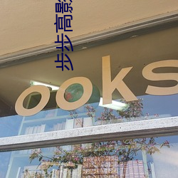步步高影院
