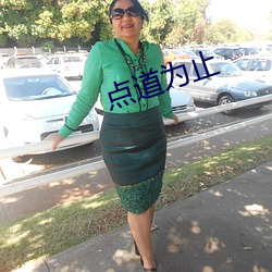 点道为止 （掌勺儿）