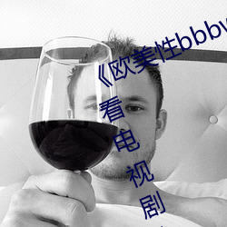 《欧美性bbbwwxx》电视剧免费观看电视剧大全在线观看 （弃义倍信）