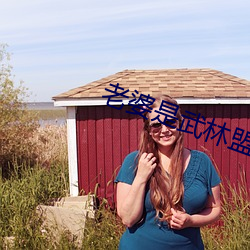 老婆是武林盟主(主)