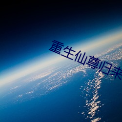 重生仙尊归来