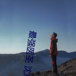 最强医圣 沈风 （健儿）