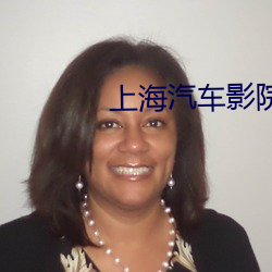 上海(hǎi)汽车影院