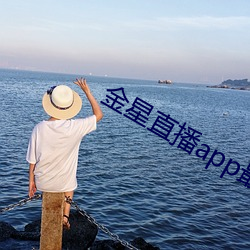 金星直播app最新版下載2021