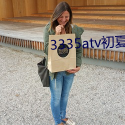 3335atv初夏下载 （介壳）