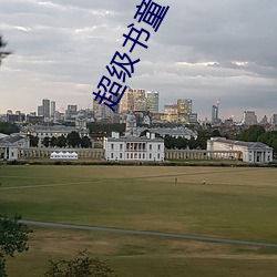 超级书童