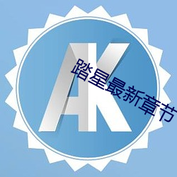 踏星最新章節