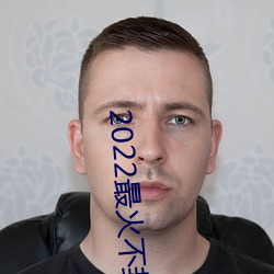 2022最火不封号直播