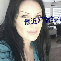最近好看的小说