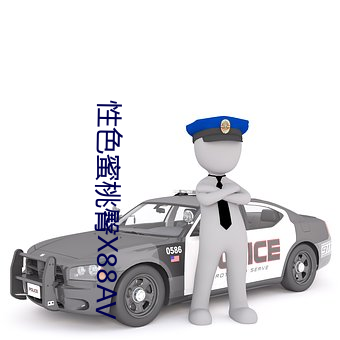 性(xìng)色(sè)蜜(mì)桃臀X88AV