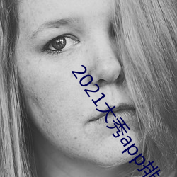 2021大秀(秀)app排行(行)榜