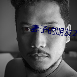 妻(妻)子的朋友2