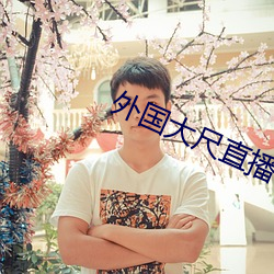 外国大尺直播平台app （钢筋铁骨